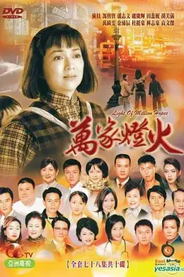 万家灯火国语