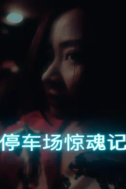 停车场惊魂记