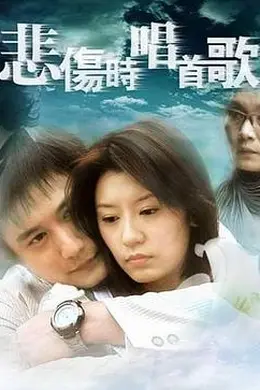 悲伤时唱首歌