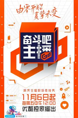 奋斗吧主播加料版