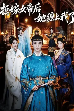 拒嫁女帝后她缠上我了