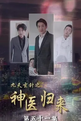 九天玄针之神医归来