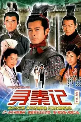 寻秦记(2001国语)