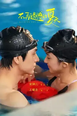 不再遗憾的夏天