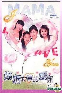 妈妈我真的爱你粤语