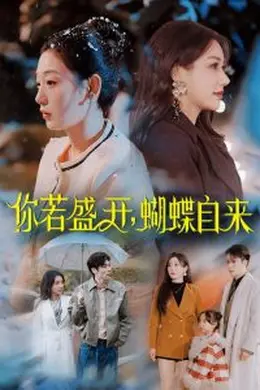 你若盛开，蝴蝶自来