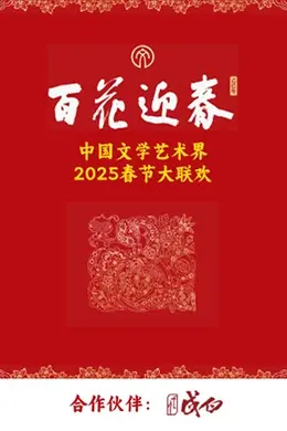 百花迎春文艺家