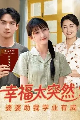 幸福太突然婆婆助我学业有成海报