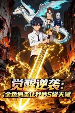 觉醒逆袭：金色词条让我秒S级天赋