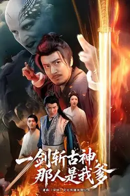 一剑斩古神，那人是我爹