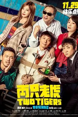 两只老虎