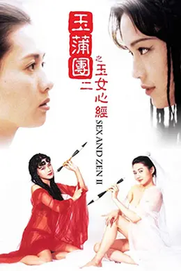 玉蒲团之玉女心经