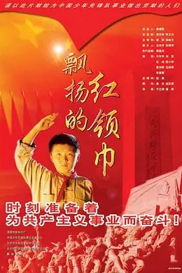 飘扬的红领巾