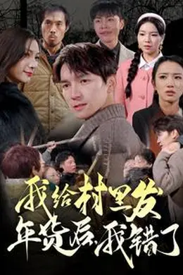 我给村里发年货后，我错了