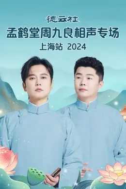 德云社孟鹤堂周九良相声专场上海站2024