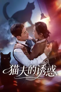 猫夫的诱惑