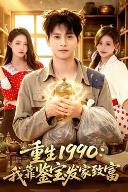重生1990：我靠鉴宝发家致富