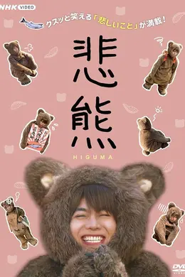 悲熊
