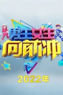 男生女生向前冲第十四季
