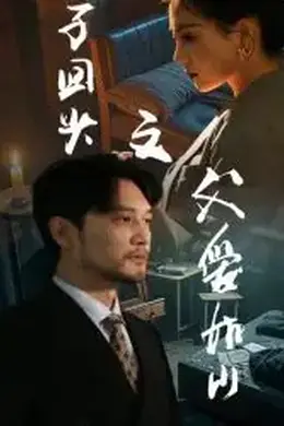 浪子回头之父爱如山