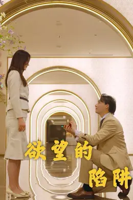 欲望的陷阱