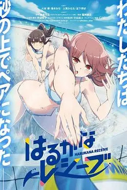 遥之彼方的接发球海报