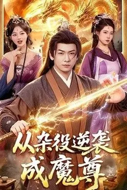 从杂役逆袭成魔尊