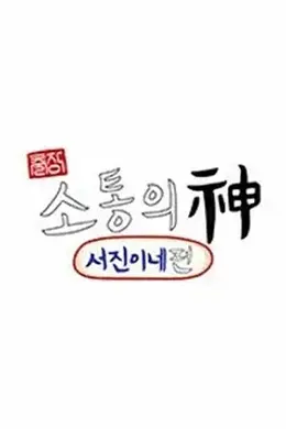 出差沟通之神之瑞镇家篇