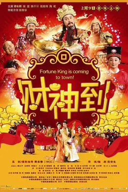 财神到国语