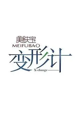 变形计第十四季