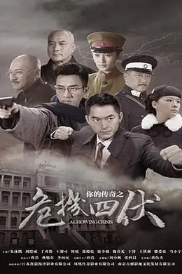 你的传奇之危机四伏
