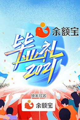 湖南卫视毕业礼