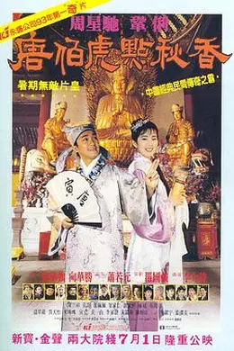 唐伯虎点秋香粤语