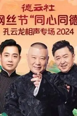 德云社纲丝节“同心同德”之孔云龙相声专场