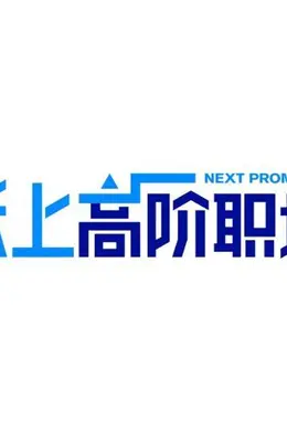 跃上高阶职场