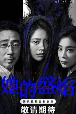 她的盛焰