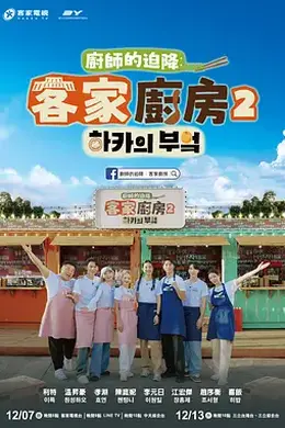 厨师的迫降：客家厨房2