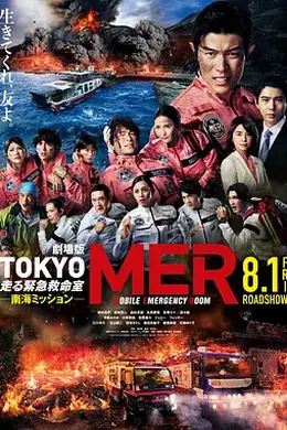 TOKYOMER～移动的急救室～南海任务电影版
