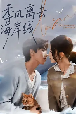 季风离去海岸线