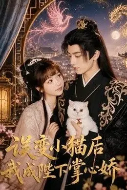 误变小猫后我成陛下掌心娇