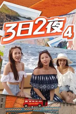 3日2夜第四辑