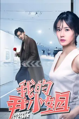 我的尹小姐