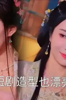 【2025.4.11】张若昀和唐艺昕?李晟浪姐一点点火之后?现在短剧在妆造都好看?