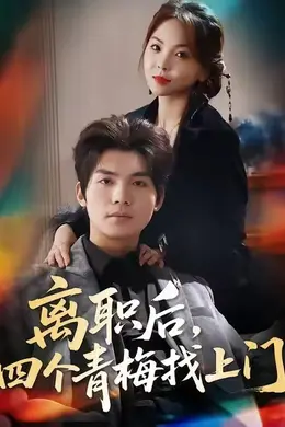 离职后，四个青梅找上门