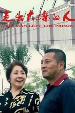 走出大墙的人