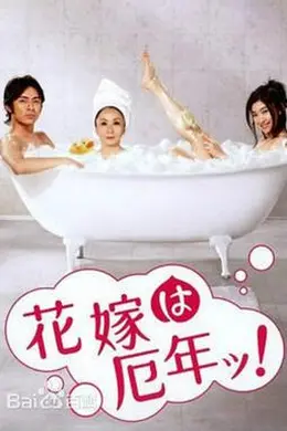新娘厄运年