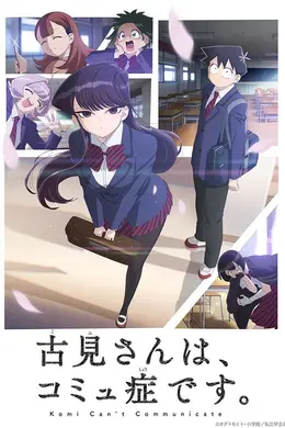 古见同学有交流障碍症