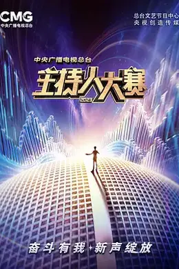主持人大赛2023