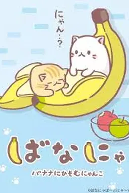 香蕉喵10周年纪念篇