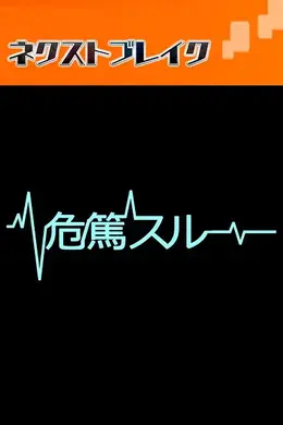 病危时分
